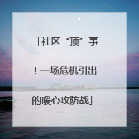 社区“顶”事！一场危机引出的暖心攻防战