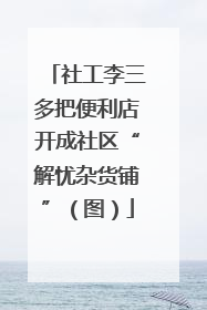 社工李三多把便利店开成社区“解忧杂货铺”（图）