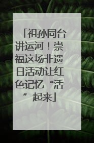 祖孙同台讲运河！崇福这场非遗日活动让红色记忆“活”起来