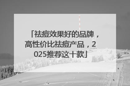 祛痘效果好的品牌，高性价比祛痘产品，2025推荐这十款