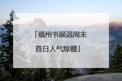 福州书展遇周末 首日人气爆棚