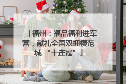 福州：福品福利进军营，献礼全国双拥模范城 “十连冠”