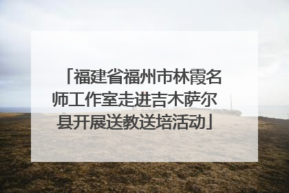 福建省福州市林霞名师工作室走进吉木萨尔县开展送教送培活动