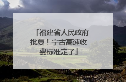 福建省人民政府批复！宁古高速收费标准定了