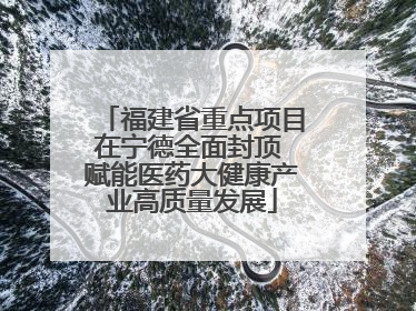福建省重点项目在宁德全面封顶 赋能医药大健康产业高质量发展