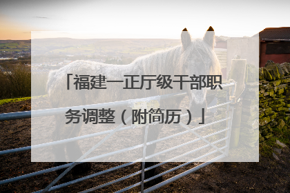 福建一正厅级干部职务调整（附简历）