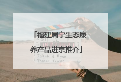 福建周宁生态康养产品进京推介