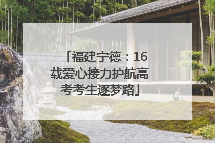 福建宁德：16载爱心接力护航高考考生逐梦路