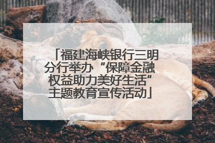 福建海峡银行三明分行举办“保障金融权益助力美好生活”主题教育宣传活动