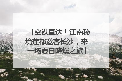 空铁直达！江南秘境莲都邀客长沙，来一场夏日降燥之旅