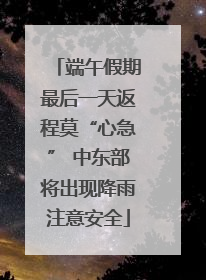 端午假期最后一天返程莫“心急” 中东部将出现降雨注意安全