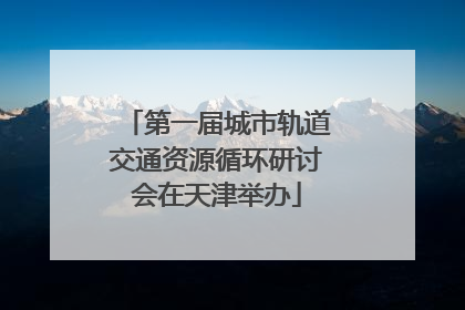 第一届城市轨道交通资源循环研讨会在天津举办