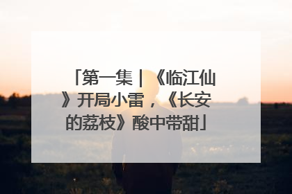 第一集｜《临江仙》开局小雷，《长安的荔枝》酸中带甜