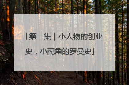 第一集｜小人物的创业史，小配角的罗曼史
