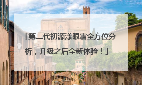 第二代初源漾眼霜全方位分析，升级之后全新体验！