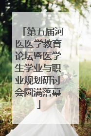 第五届河医医学教育论坛暨医学生学业与职业规划研讨会圆满落幕