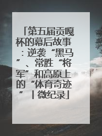 第五届贡嘎杯的幕后故事：逆袭“黑马”、常胜“将军”和高原上的“体育奇迹”丨微纪录