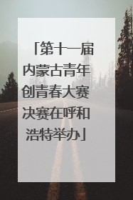 第十一届内蒙古青年创青春大赛决赛在呼和浩特举办