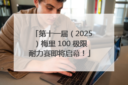 第十一届（2025）梅里 100 极限耐力赛即将启幕！