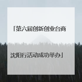 第六届创新创业台商沈阳行活动成功举办