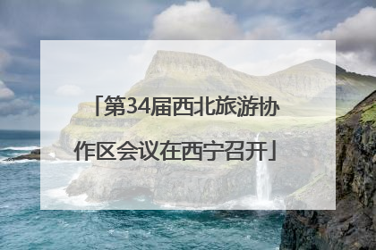 第34届西北旅游协作区会议在西宁召开
