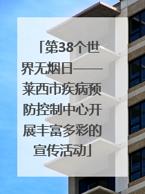 第38个世界无烟日——莱西市疾病预防控制中心开展丰富多彩的宣传活动