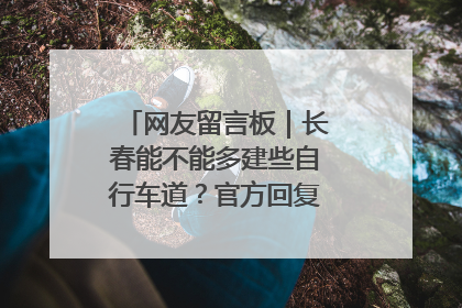 网友留言板｜长春能不能多建些自行车道？官方回复：在建了在建了