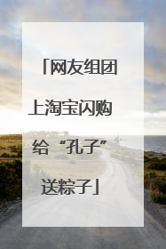 网友组团上淘宝闪购给“孔子”送粽子