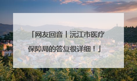网友回音丨沅江市医疗保障局的答复很详细！