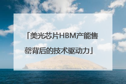 美光芯片HBM产能售罄背后的技术驱动力