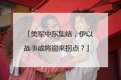 美军中东集结，伊以战事或将迎来拐点？