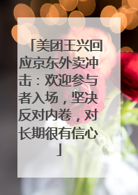 美团王兴回应京东外卖冲击：欢迎参与者入场，坚决反对内卷，对长期很有信心