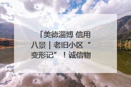 美德淄博 信用八景｜老旧小区“变形记”！诚信物业焐热居民心窝