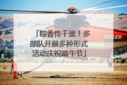 粽香传千里！多部队开展多种形式活动庆祝端午节