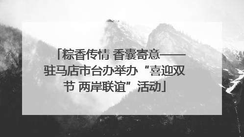 粽香传情 香囊寄意——驻马店市台办举办“喜迎双节 两岸联谊”活动