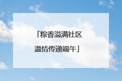 粽香溢满社区 温情传递端午