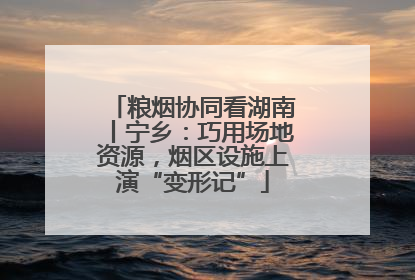 粮烟协同看湖南丨宁乡：巧用场地资源，烟区设施上演“变形记”