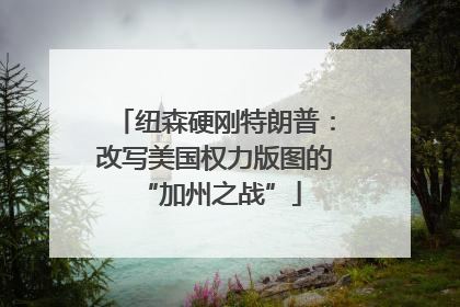 纽森硬刚特朗普：改写美国权力版图的 “加州之战”