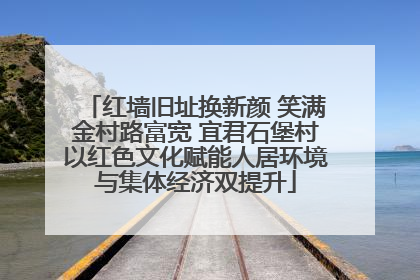 红墙旧址换新颜 笑满金村路富宽 宜君石堡村以红色文化赋能人居环境与集体经济双提升