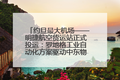 约旦最大机场——明捷航空货运站正式投运：罗地格工业自动化方案驱动中东物流未来新航向