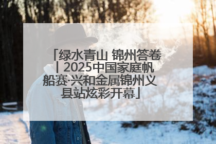 绿水青山 锦州答卷丨2025中国家庭帆船赛·兴和金属锦州义县站炫彩开幕