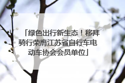 绿色出行新生态！移拜骑行荣膺江苏省自行车电动车协会会员单位