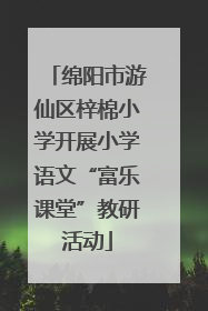 绵阳市游仙区梓棉小学开展小学语文“富乐课堂”教研活动