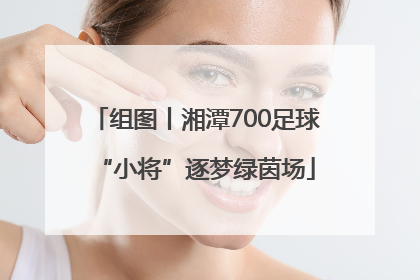 组图丨湘潭700足球“小将”逐梦绿茵场