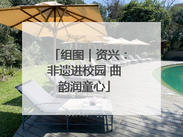 组图｜资兴：非遗进校园 曲韵润童心