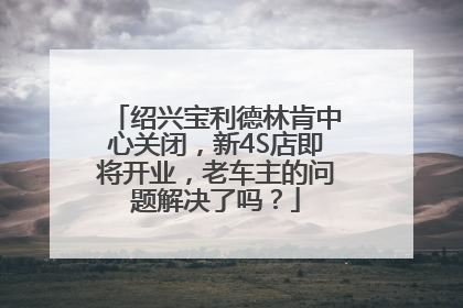 绍兴宝利德林肯中心关闭，新4S店即将开业，老车主的问题解决了吗？