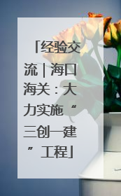 经验交流｜海口海关：大力实施“三创一建”工程