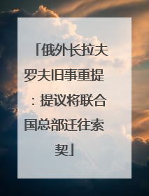 俄外长拉夫罗夫旧事重提：提议将联合国总部迁往索契