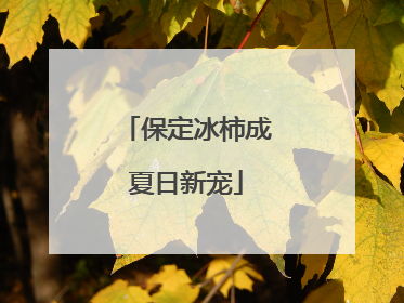 保定冰柿成夏日新宠