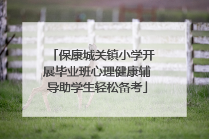 保康城关镇小学开展毕业班心理健康辅导助学生轻松备考
